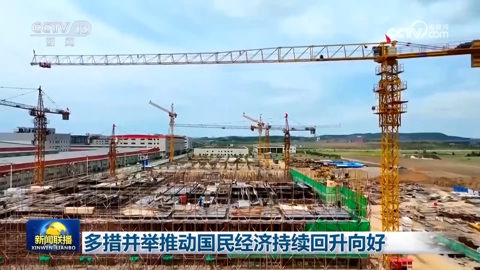 多措并舉推動國民經濟持續回升向好