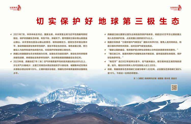 瞭望治國理政紀事|切實保護好地球第三極生態