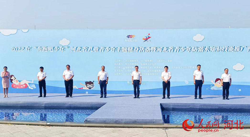 2022年“奔跑吧少年”河北省兒童青少年主題健身活動暨河北省青少年防溺水知識技能推廣普及活動現場。 人民網 周博攝