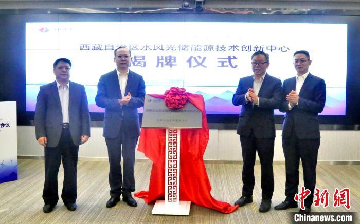 西藏自治區(qū)水風光儲能源技術(shù)創(chuàng)新中心揭牌