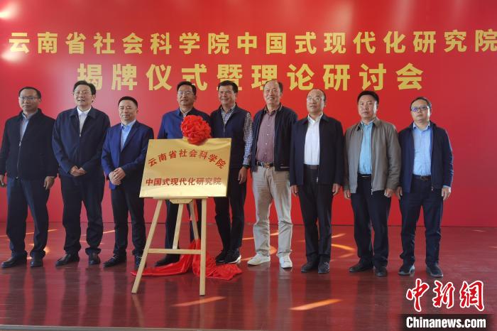圖為云南省社科院中國式現(xiàn)代化研究院揭牌儀式暨理論研討會現(xiàn)場。　羅婕 攝