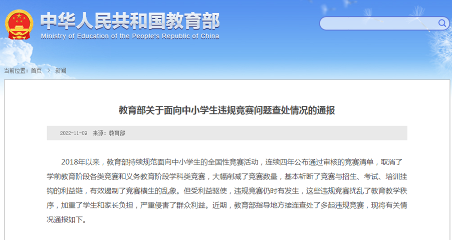 教育部通報:這些違規競賽被取締