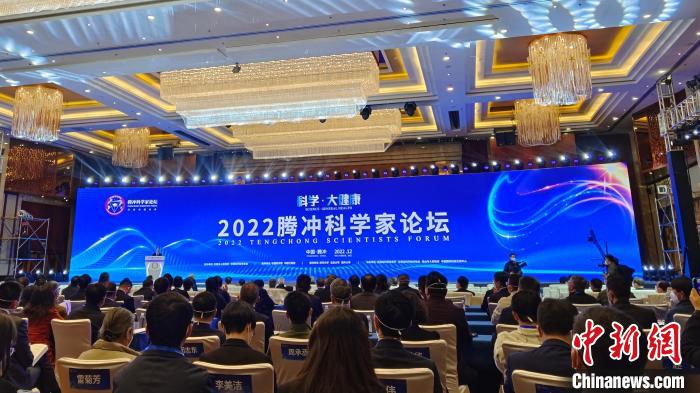 “2022騰沖科學家首屆論壇”在云南著名僑鄉騰沖開幕