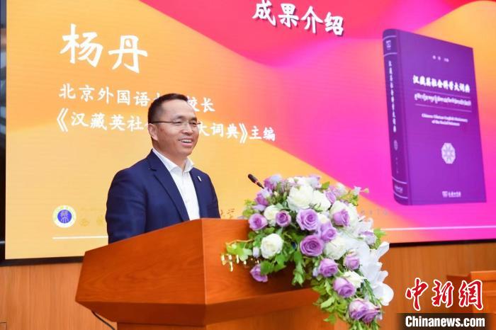 北京外國語大學校長、《漢藏英社會科學大詞典》主編楊丹致辭 商務印書館供圖
