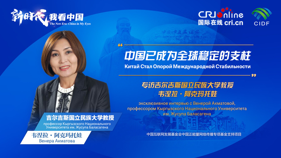 新時代,我看中國丨吉爾吉斯斯坦學(xué)者:中國已成為全球穩(wěn)定的支柱_fororder_5e2d111e-2ec6-4147-aca7-a1a888923162