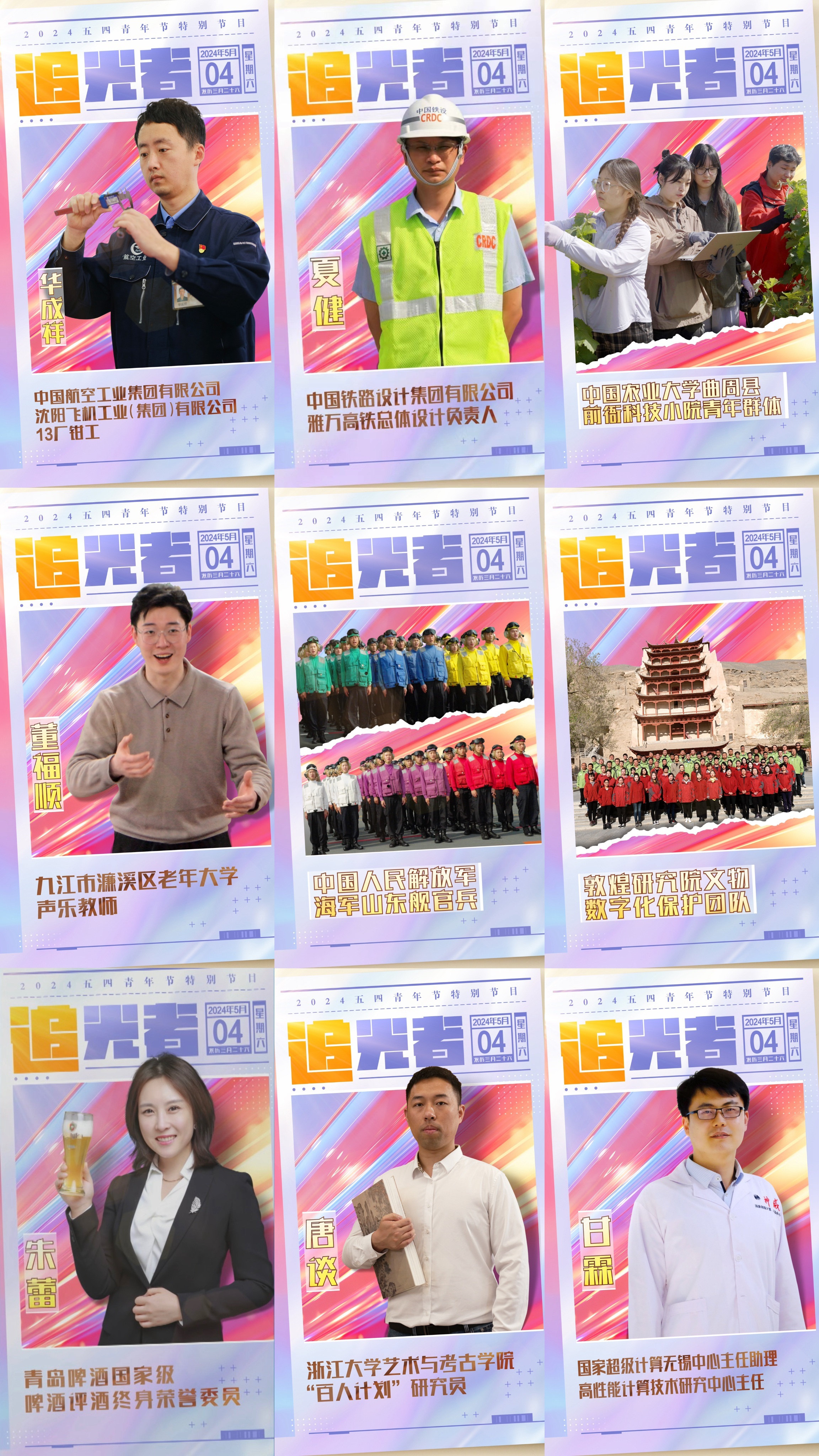 今晚播出!《閃光的青春——2024五四青年節(jié)特別節(jié)目》如約而至