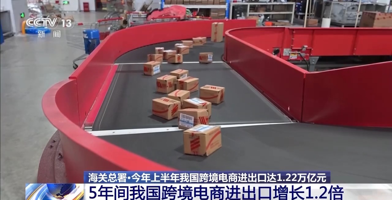 半年“跨”出1.22萬億元!我國(guó)跨境電商這樣跑出“加速度”