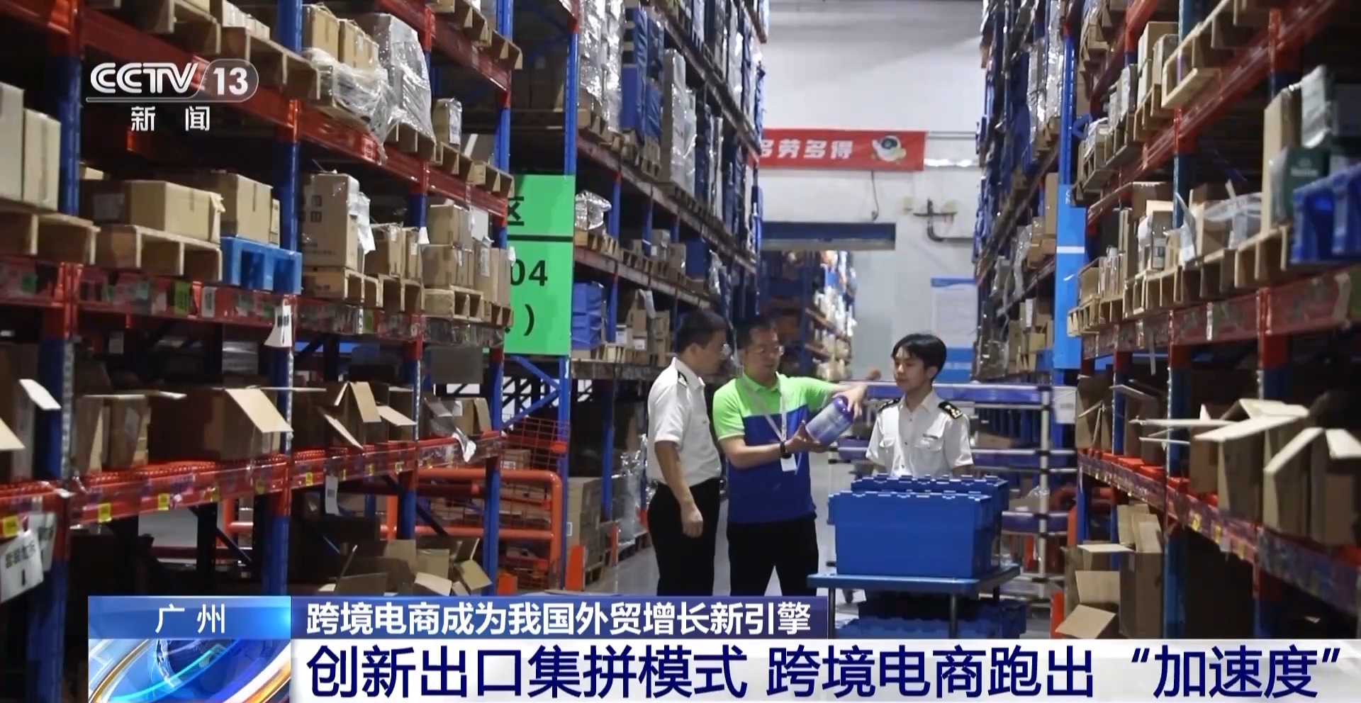 半年“跨”出1.22萬億元!我國(guó)跨境電商這樣跑出“加速度”