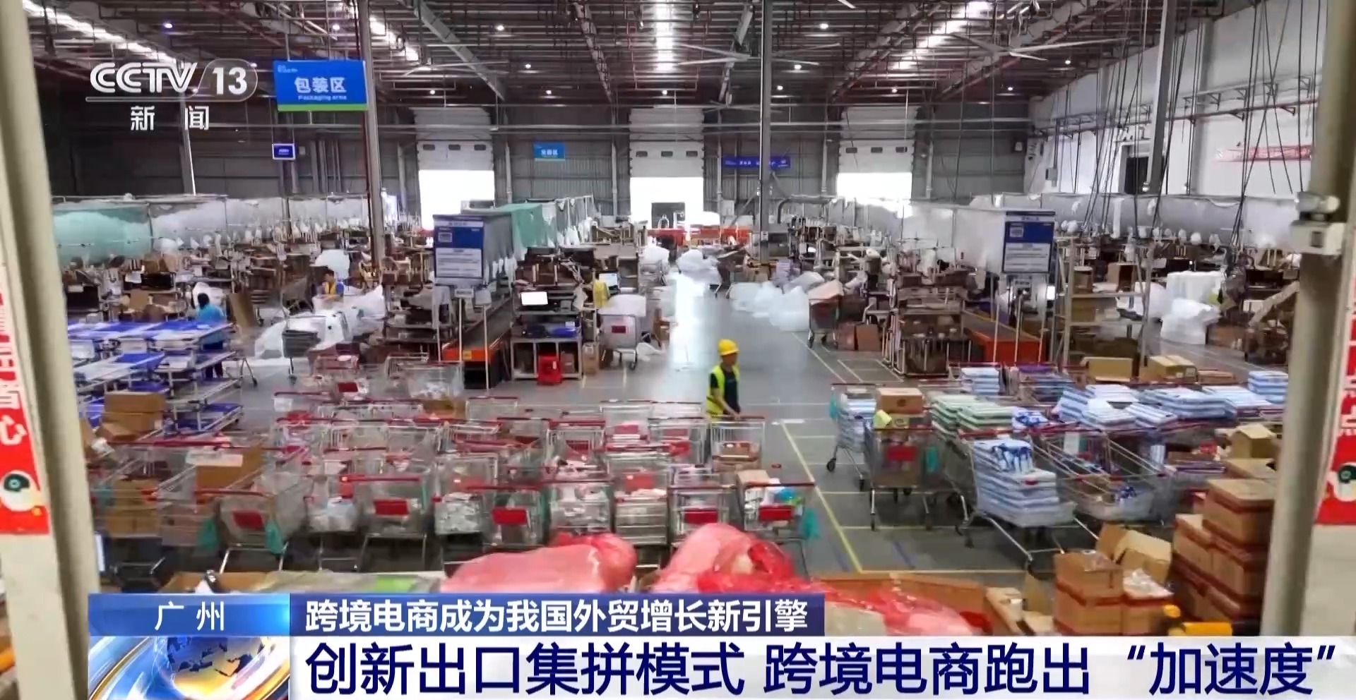 半年“跨”出1.22萬億元!我國(guó)跨境電商這樣跑出“加速度”