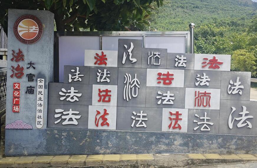 云南保山:“五治”融合 繪就法治鄉村新藍圖