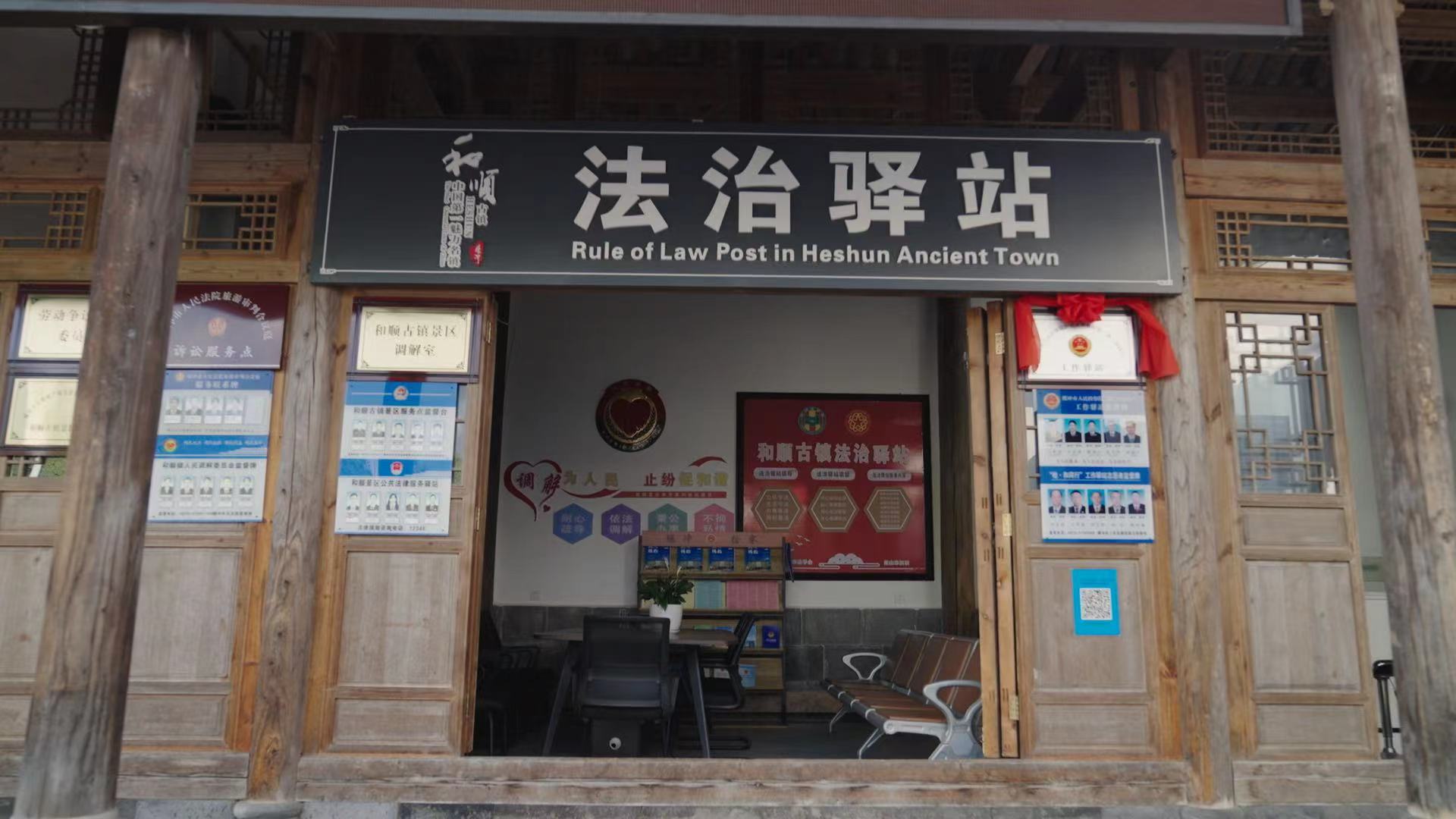 和順古鎮(zhèn)法治驛站。王竣彥攝 和順古鎮(zhèn)法治驛站。王竣彥攝
