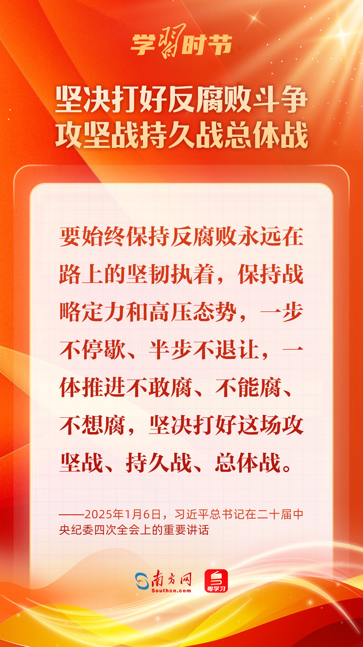 學習時節｜堅決打好反腐敗斗爭攻堅戰持久戰總體戰
