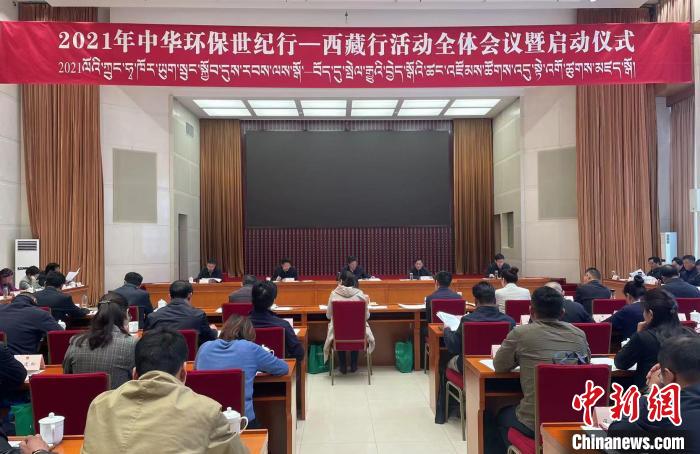 2021年中華環保世紀行——西藏行活動在拉薩啟動