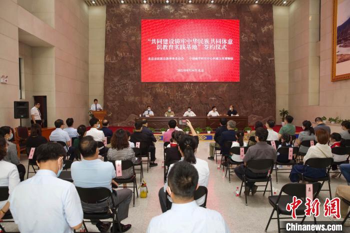 圖為“共同建設鑄牢中華民族共同體意識教育實踐基地”簽約儀式現場?！≈袊貙W研究中心供圖