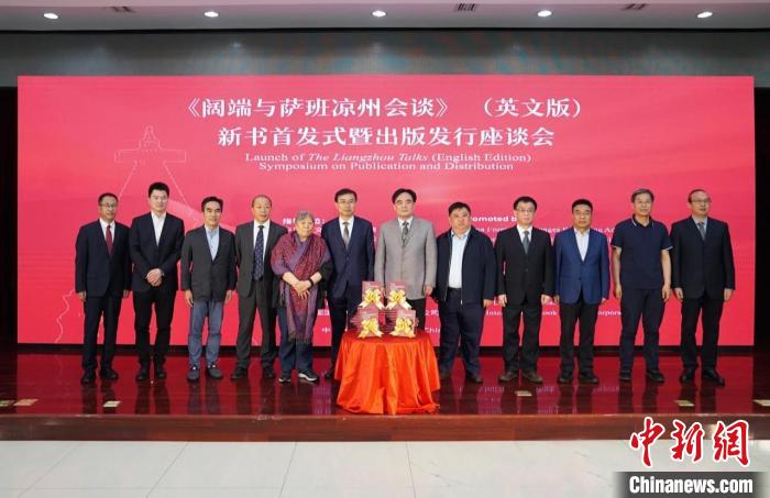 《闊端與薩班涼州會談》(英文版)新書在京首發