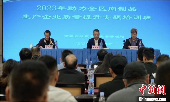 西藏市場監管局舉辦培訓班促肉制品產業健康發展