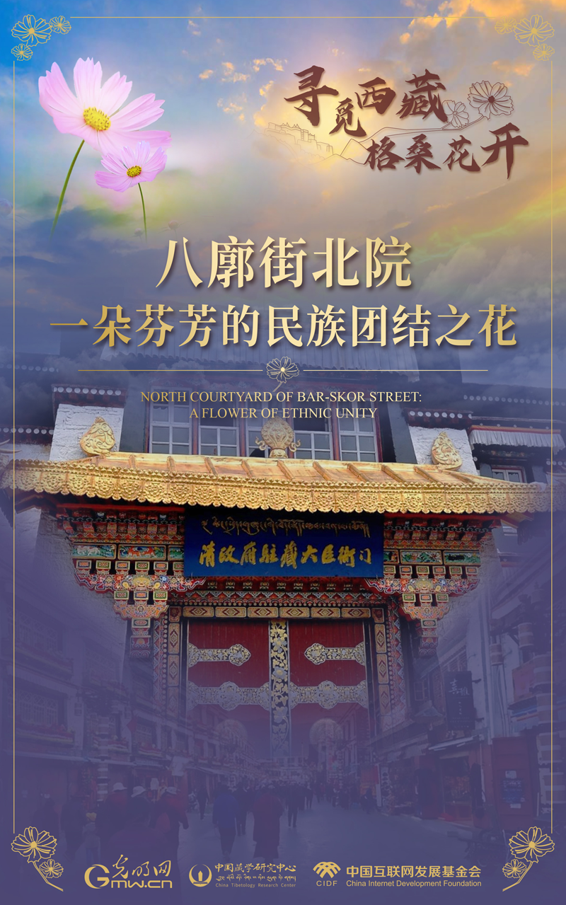 【尋覓西藏·格?；ㄩ_】八廓街北院：一朵芬芳的民族團結之花