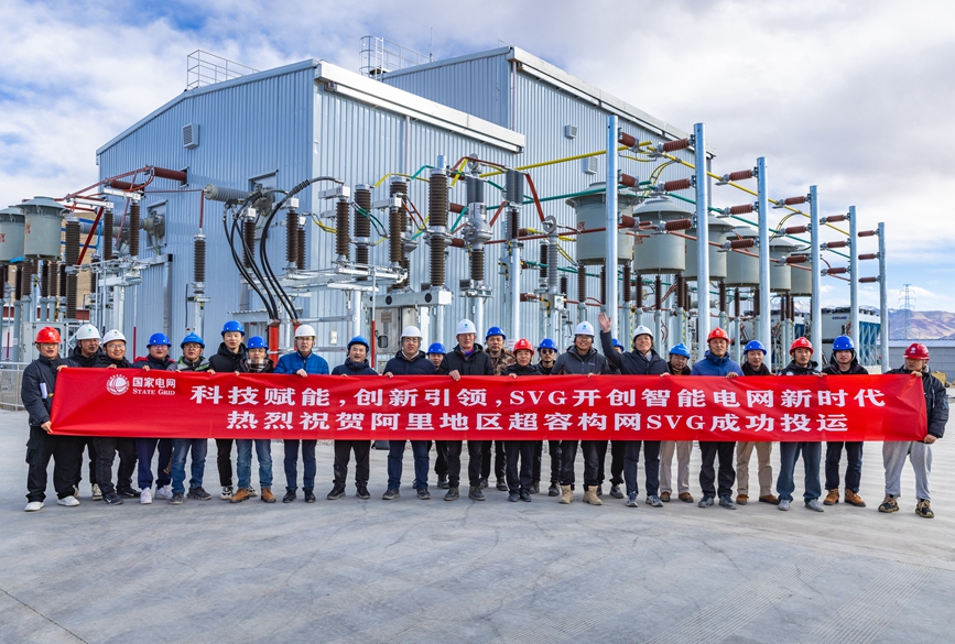 阿里地區首套電網側帶超容構網型SVG工程成功投運。趙清鵬攝