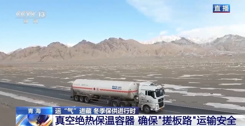 青藏高原如何保供暖?感受液化天然氣的進藏之旅