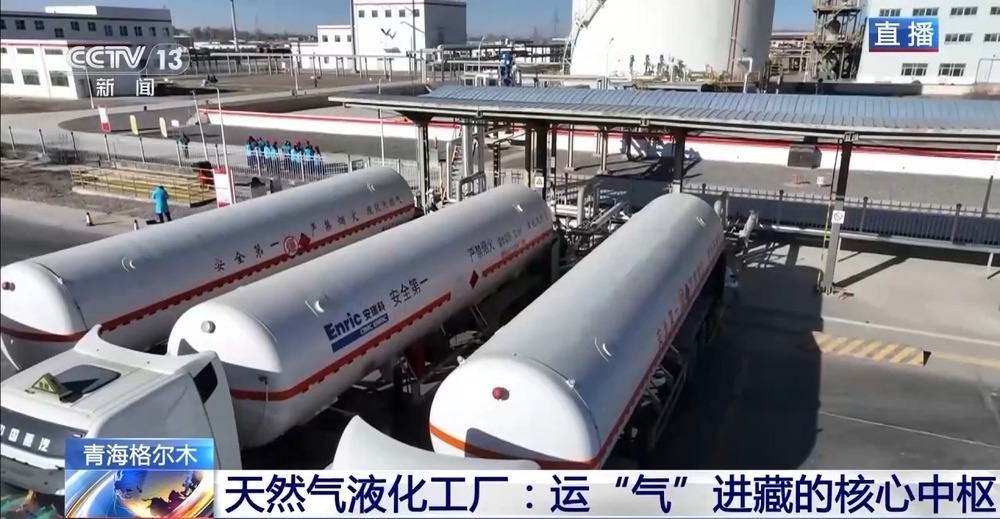 青藏高原如何保供暖?感受液化天然氣的進藏之旅