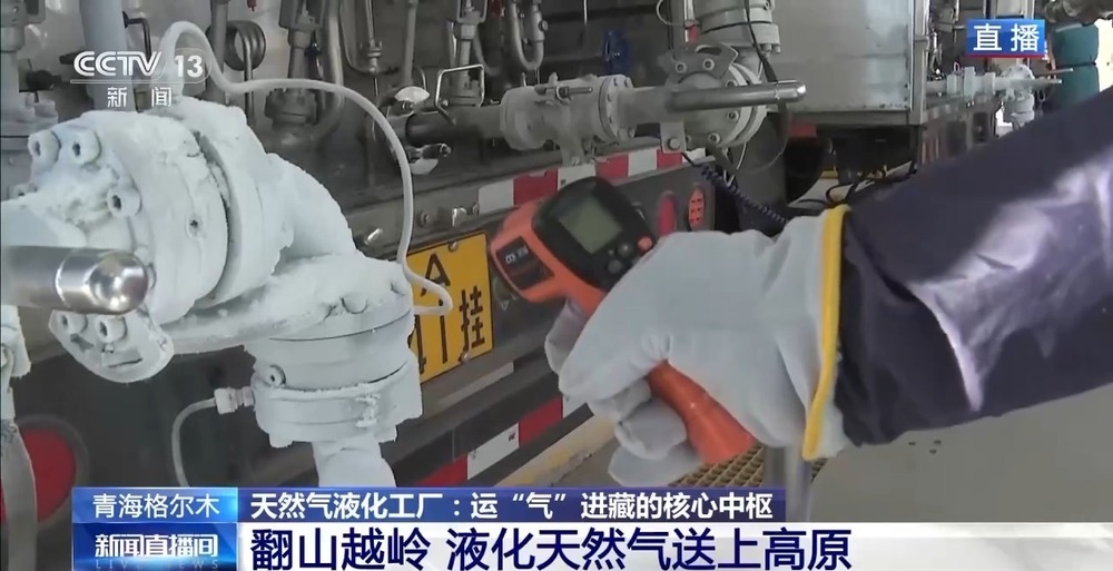 青藏高原如何保供暖?感受液化天然氣的進藏之旅