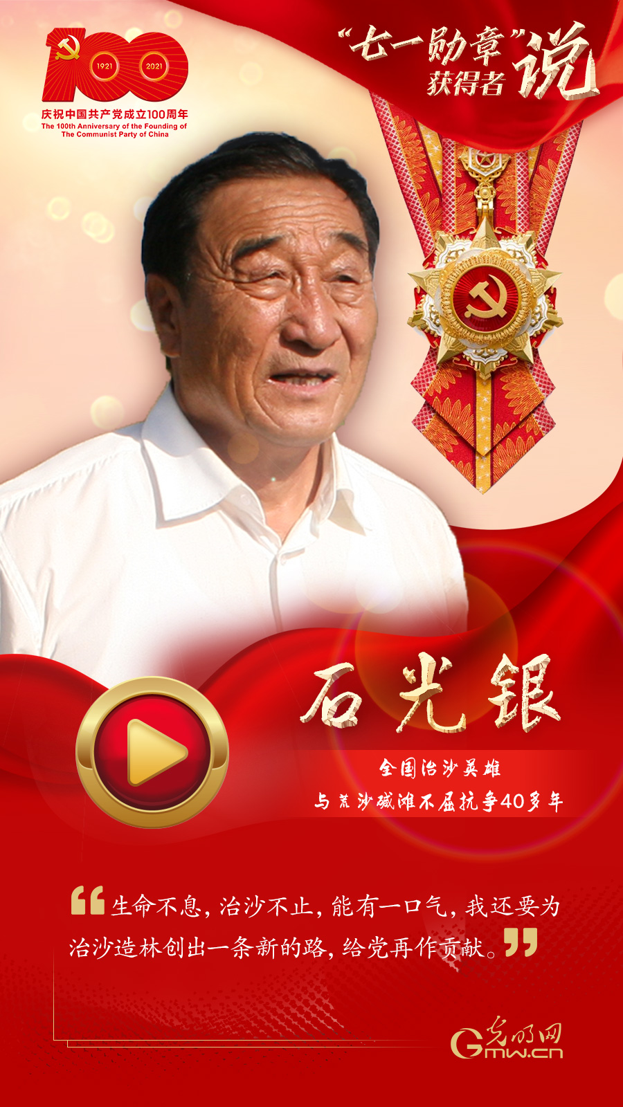 【“七一勛章”獲得者說】石光銀:能有一口氣 還要繼續為治沙造林創出一條新路